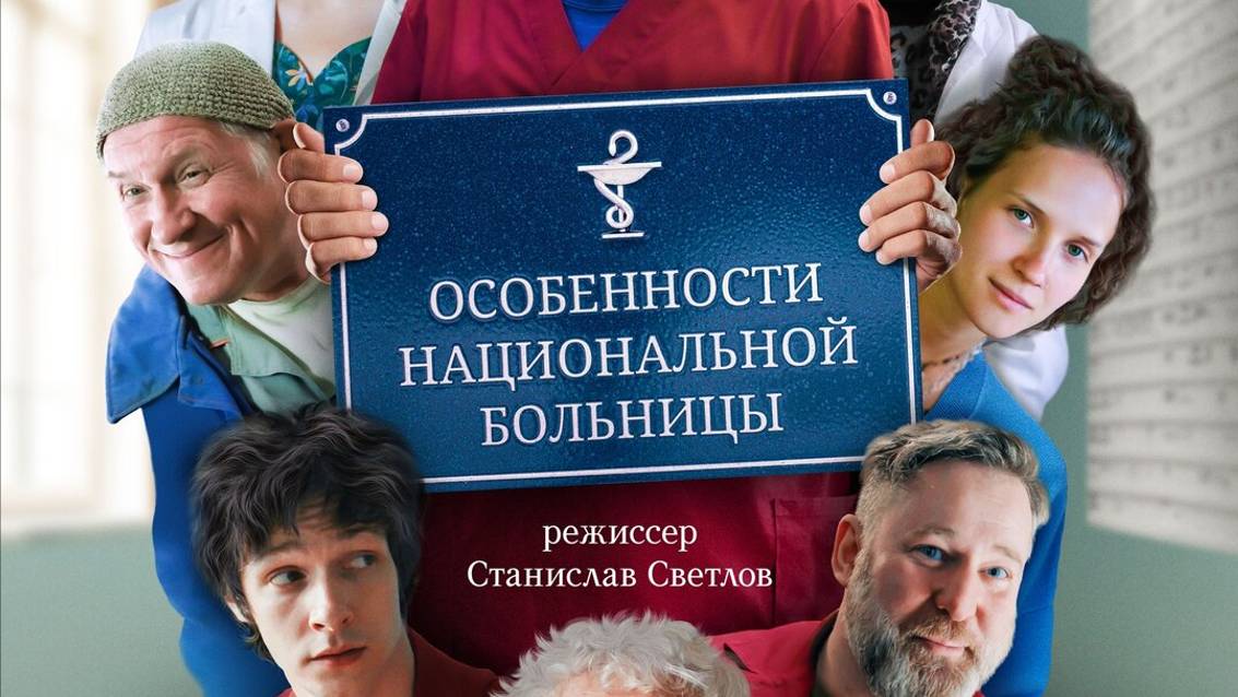Особенности национальной больницы смотреть онлайн
