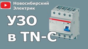 Узо в системе TN-C без заземления