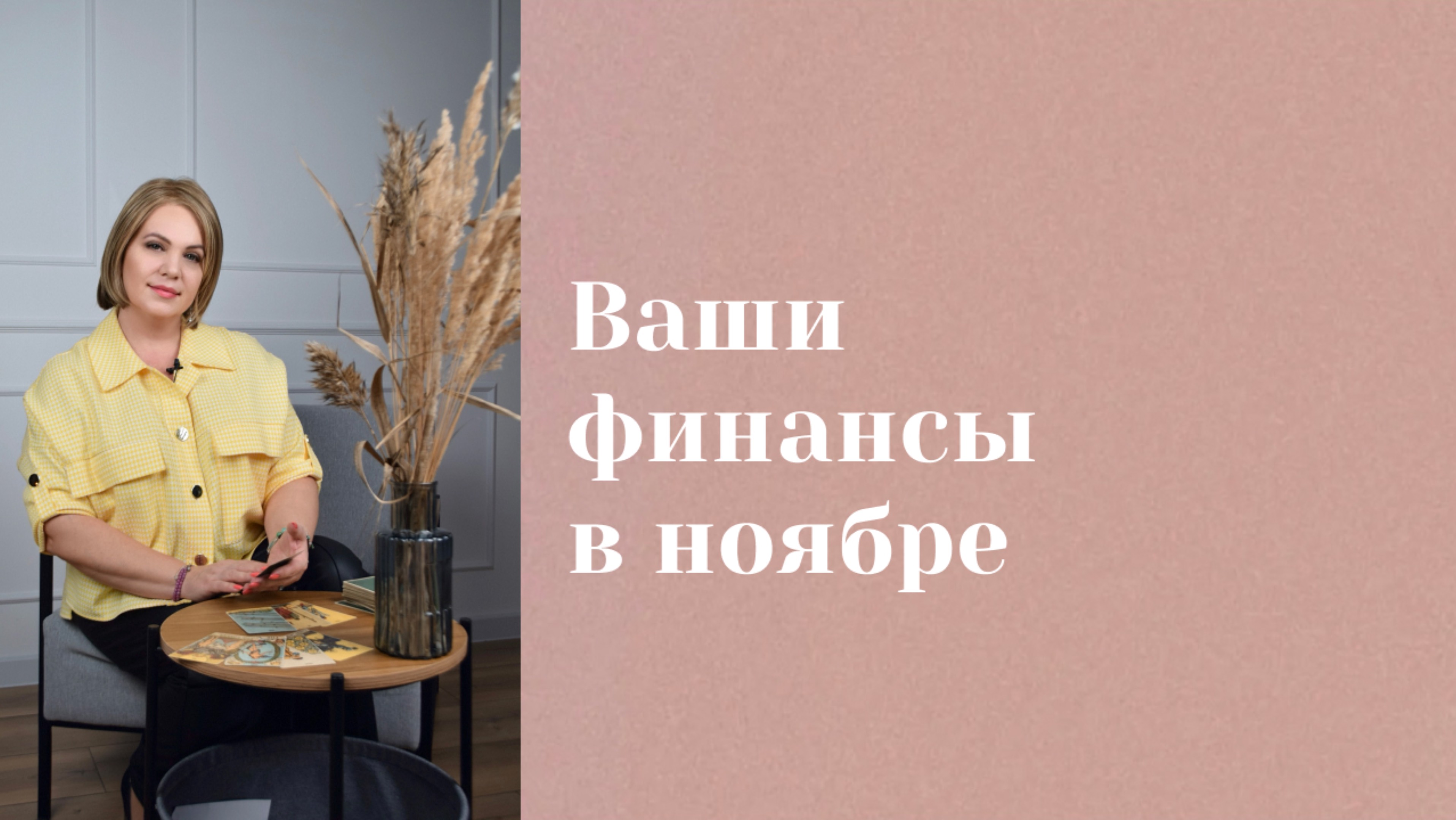 Финансовый прогноз на ноябрь. Анастасия MON \\ Школа "Сила Таро" #гаданиеонлайн #гадание #картытаро смотреть онлайн