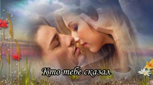 Кто тебе сказал