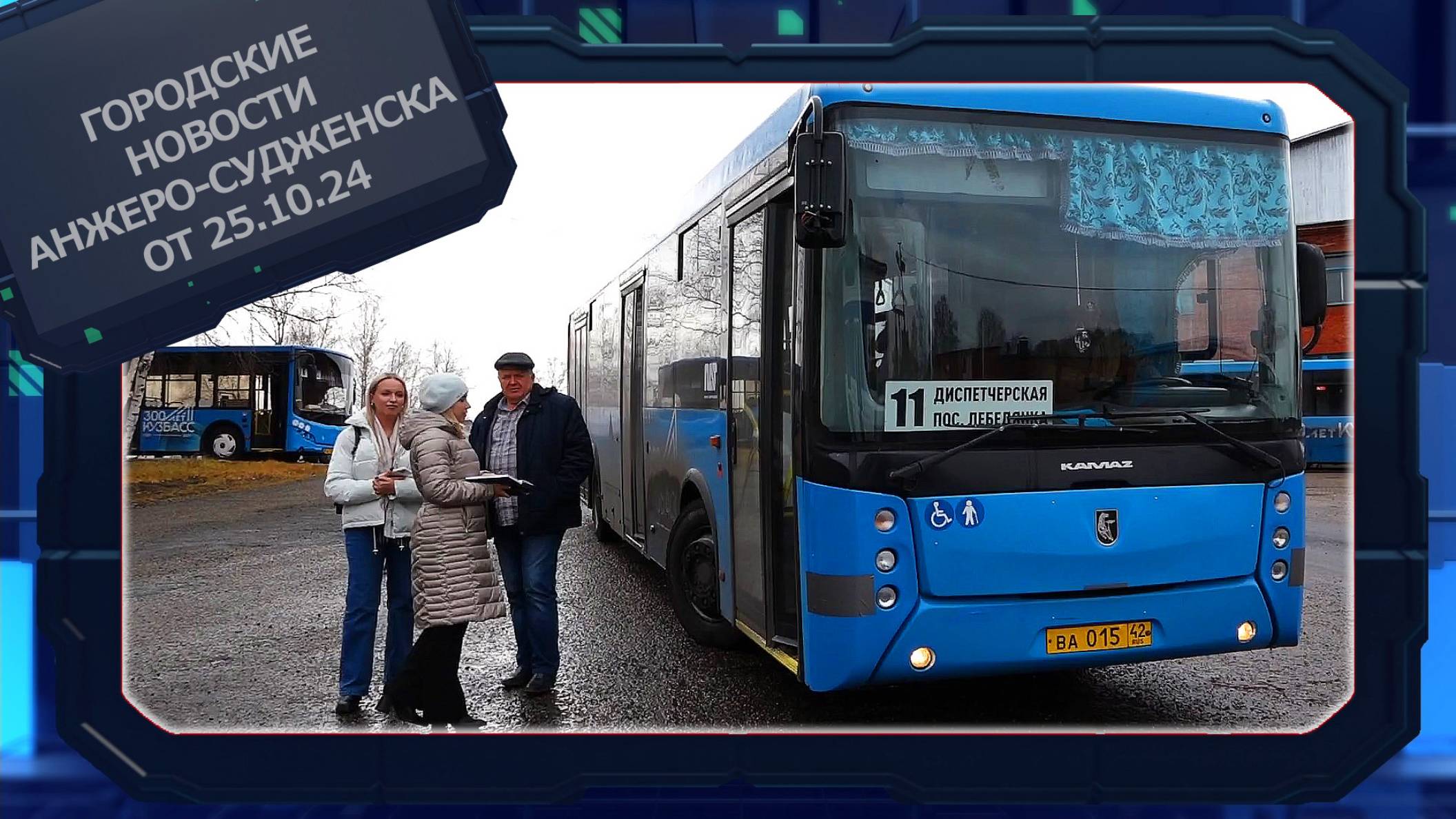 Городские новости Анжеро-Судженска от 25.10.24 смотреть онлайн