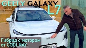 GEELlY GALAXY L7 - параллельный ГИБРИД на платформе GEELlY ATLAS с мотором от COOLRAY дешевле 4 мл