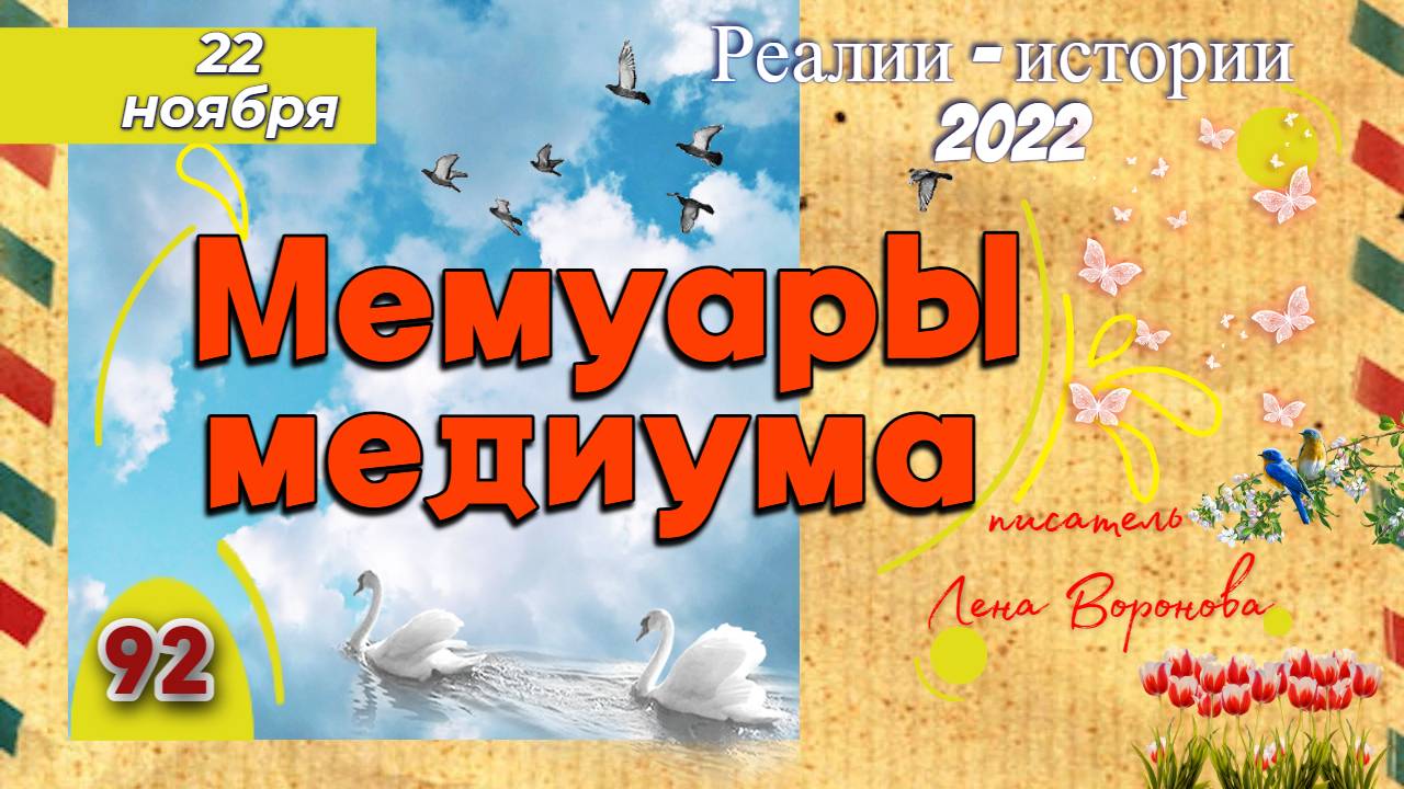 92. Ваши письма - 22.11.22. реалии - Истории/Лена Воронова смотреть онлайн