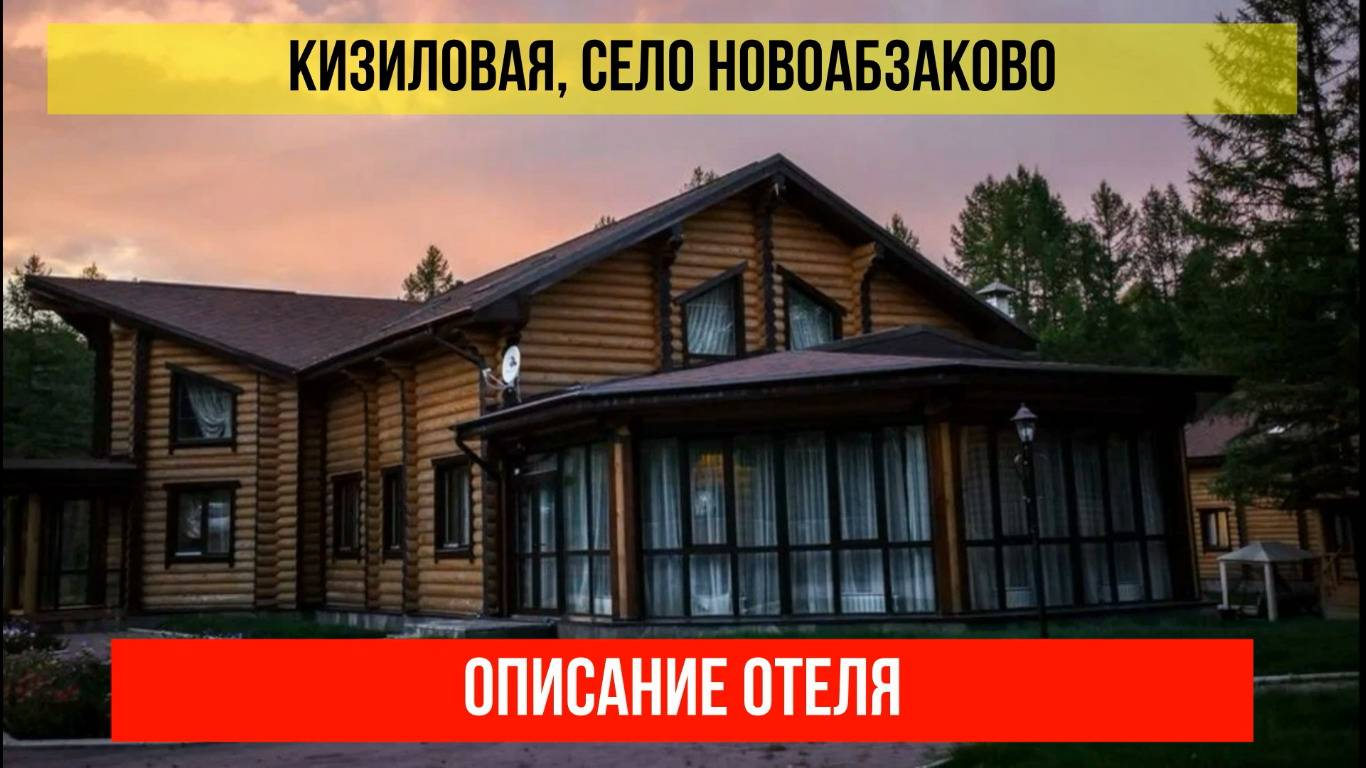 ТУРБАЗА КИЗИЛОВАЯ в Абзаково, Республика Башкортостан, описание отеля смотреть онлайн