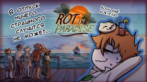 Rot in Paradise | САМЫЙ нервный отпуск | Прохождение