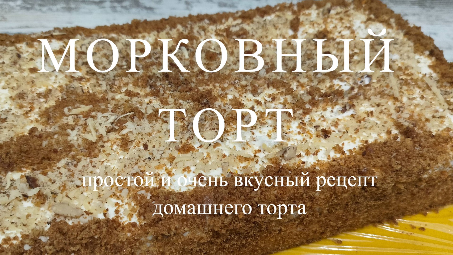 МОРКОВНЫЙ ТОРТ. Простой и очень вкусный рецепт домашнего торта. Сочный, нежный и очень ароматный! смотреть онлайн