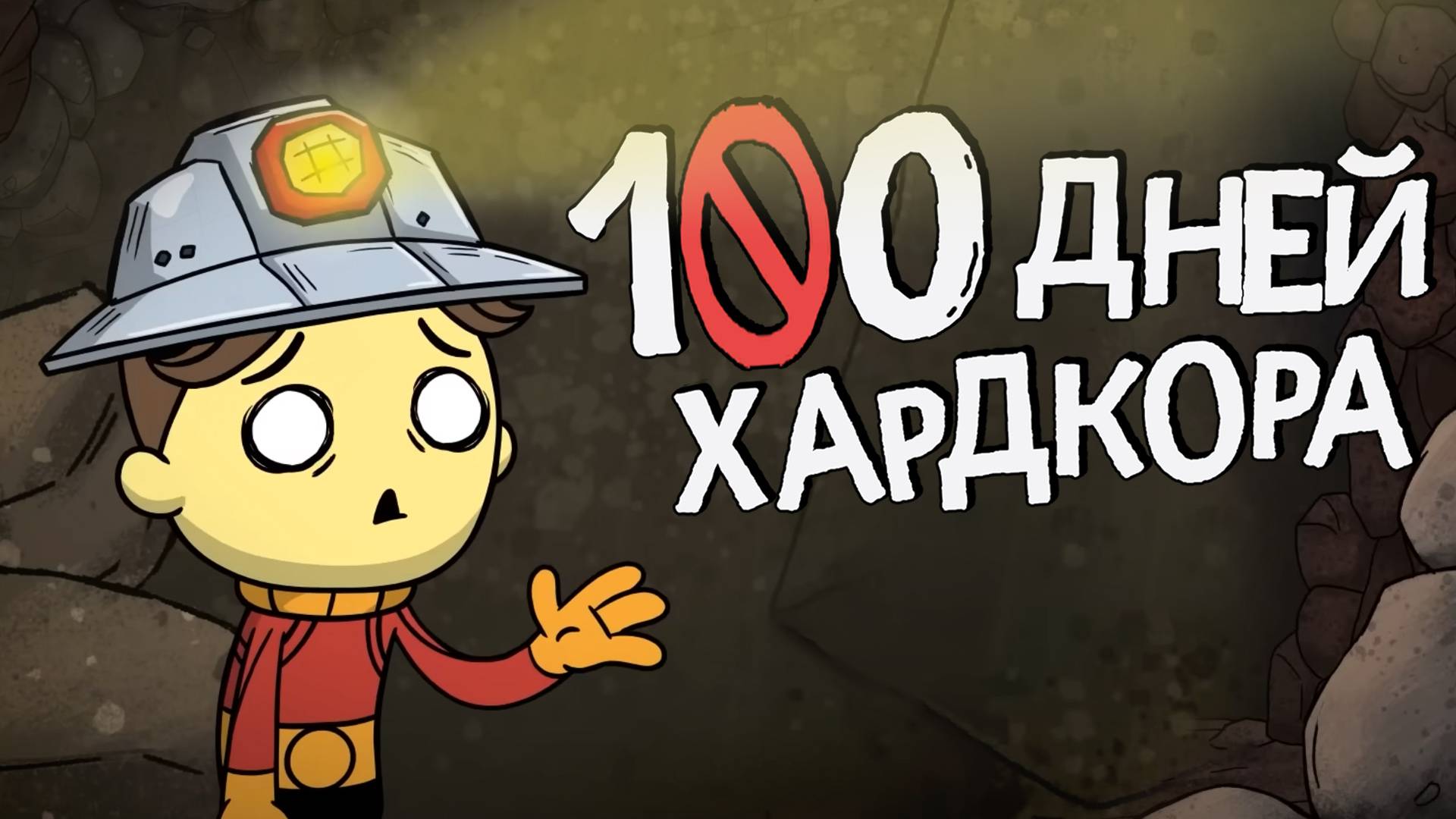 💀100 Дней Хардкора в Oxygen Not Included смотреть онлайн