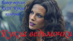 Кукла ведьмочки | Кавер-версия КиШ «Кукла колдуна» | Шутка супруге