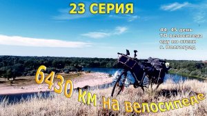 Велотур 6430 км /серия 23/ еду по степи Волгоградской обл/ #сезонконтентаRUTUBE