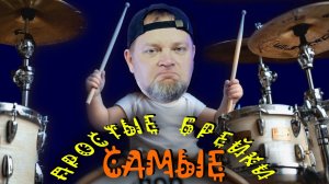 Простые брейки / Уроки игры на барабанах