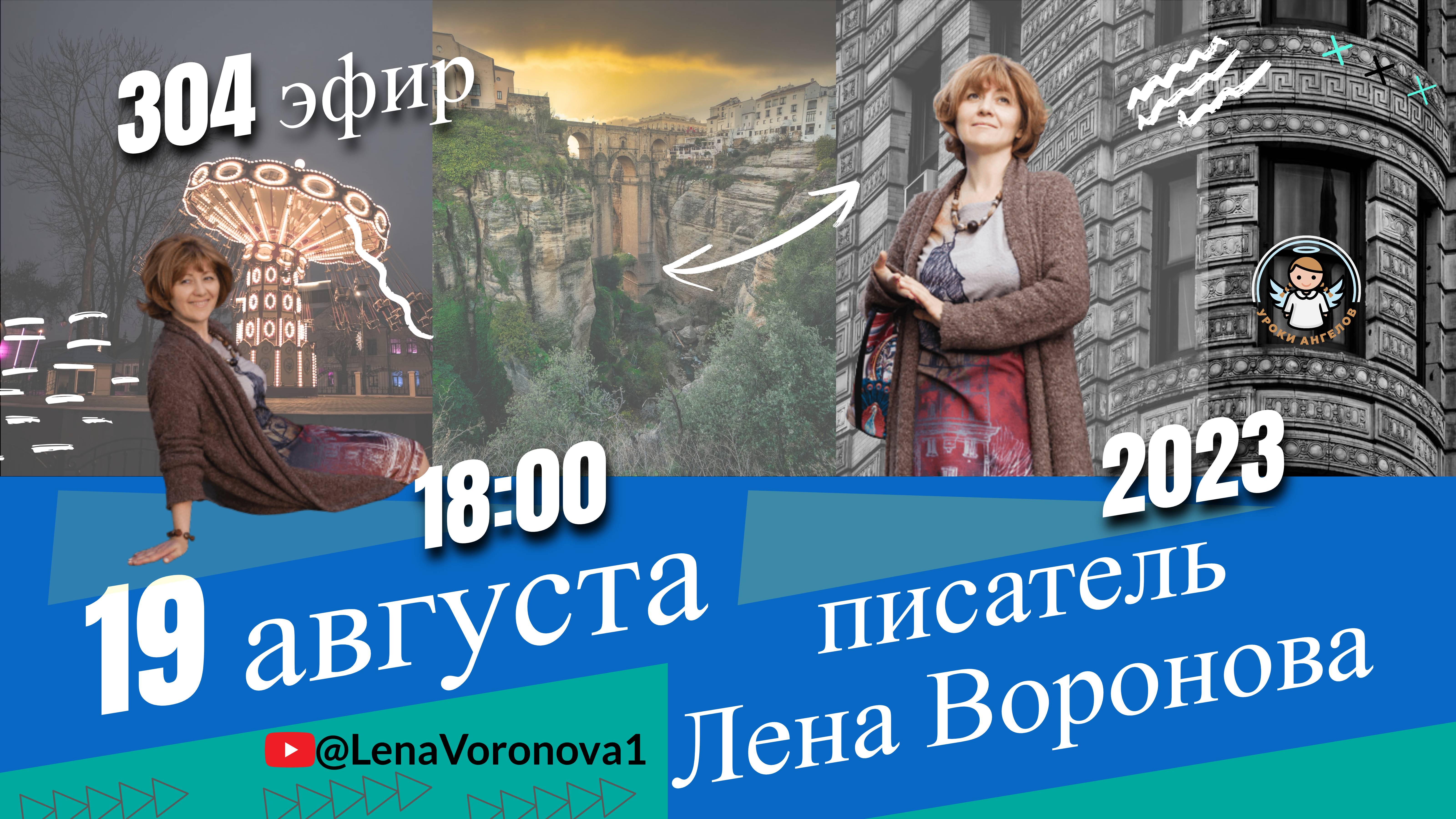304 эфир. Канун Выбора /Школа Уроки Ангелов /19.8.2023/Лена Воронова смотреть онлайн