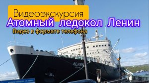 Экскурсия по атомному ледоколу Ленин, г. Мурманск