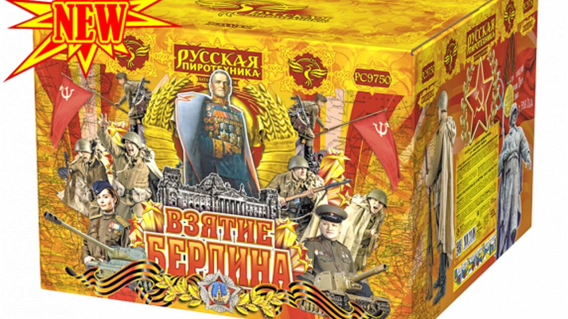 РС9750 Фейерверк, салют "Взятие Берлина" смотреть онлайн