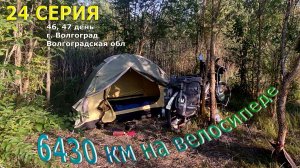 Одиночное велопутешествие по России /Серия 24/ Волгоград/ #сезонконтентаRUTUBE