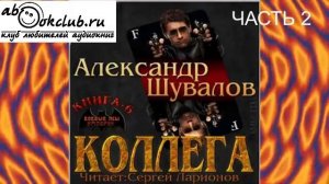 06.02 Александр Шувалов "Боевые псы империи" (книга 6) "Коллега" (часть 2)