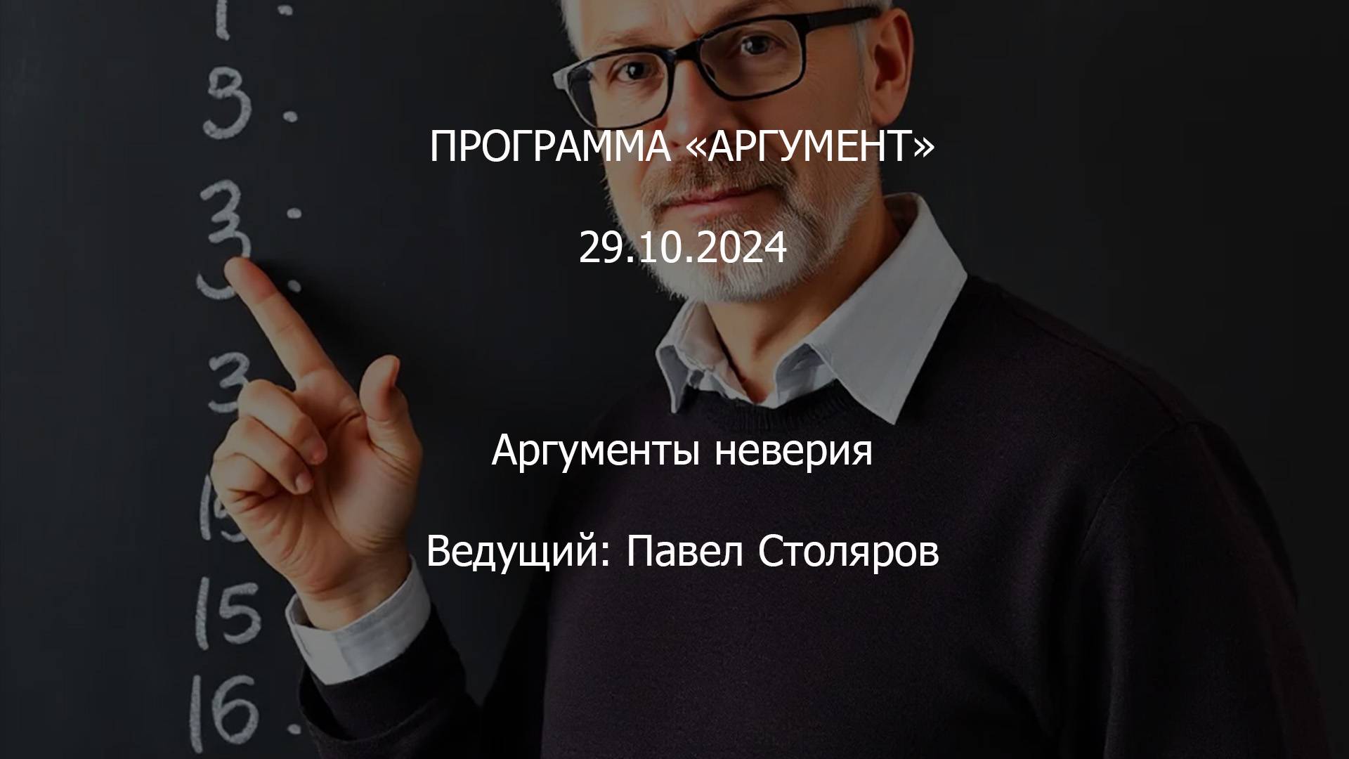 Программа "Аргумент" от 29.10.2024: Аргументы неверия смотреть онлайн