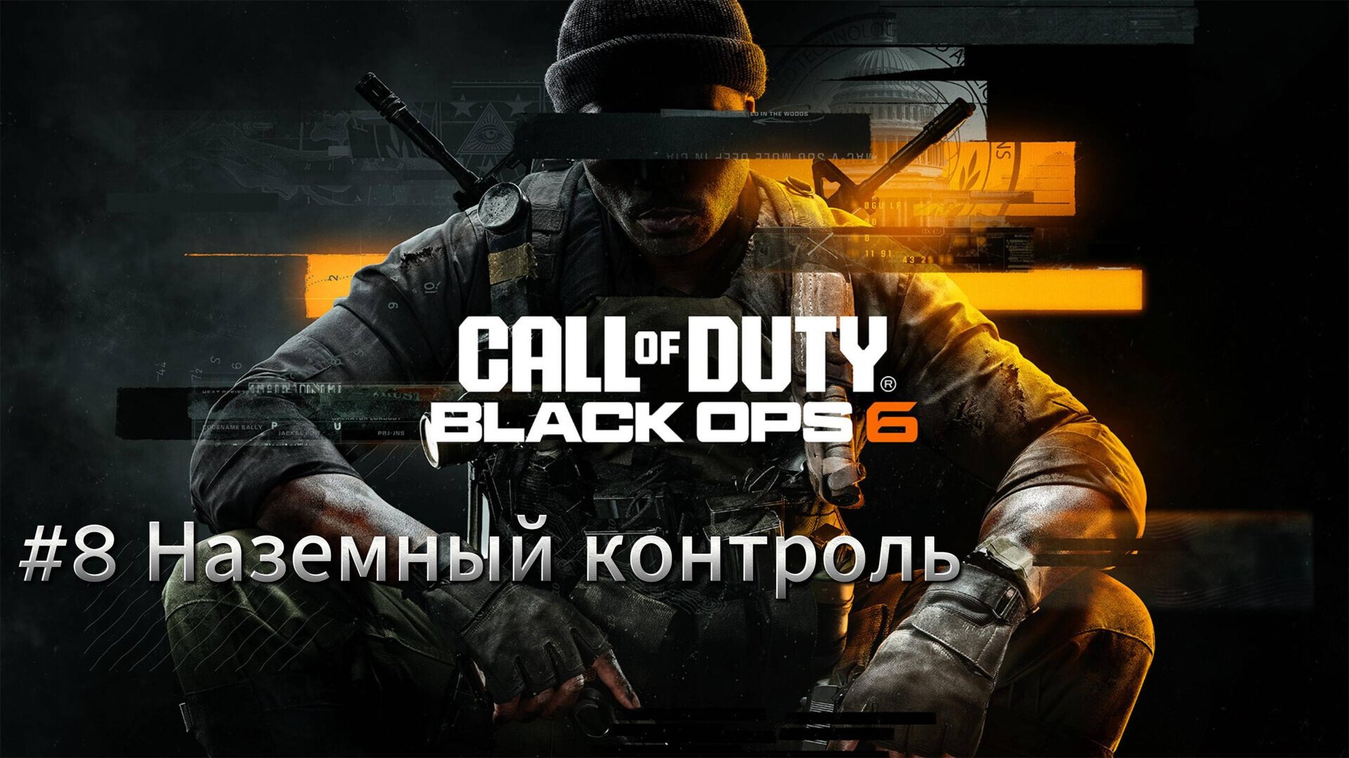 Call of Duty Black Ops 6 Наземный контроль #8 Прохождение