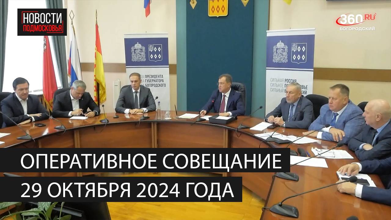 Оперативное совещание 29 октября 2024 года смотреть онлайн