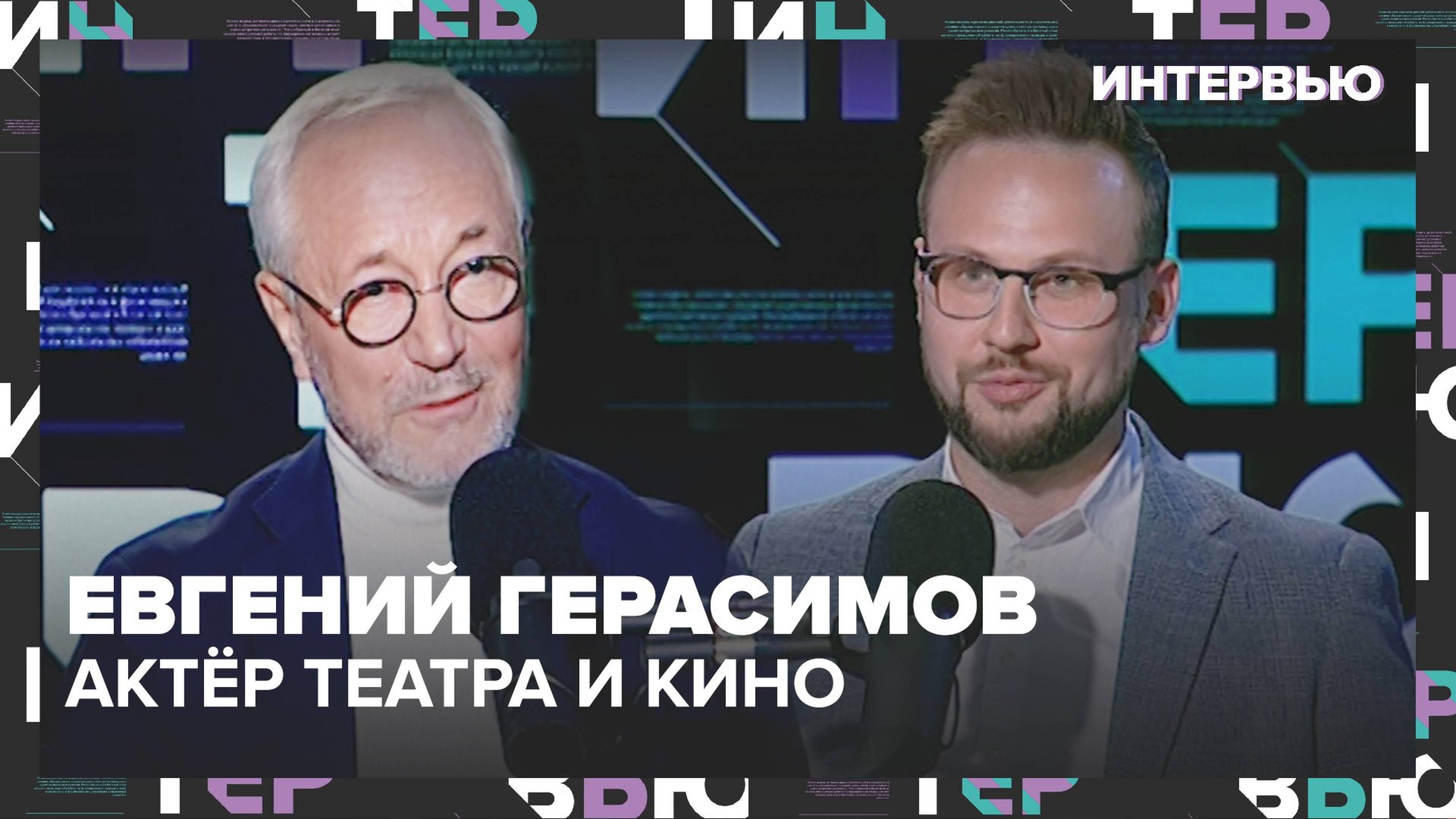 Евгений Герасимов – об одновременной работе в двух театрах - Интервью Москва 24 смотреть онлайн