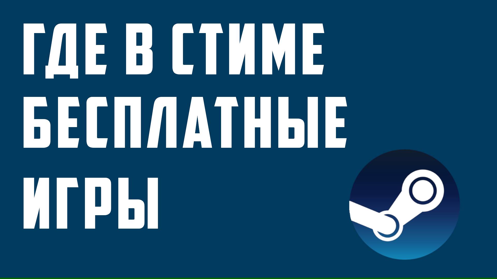Где в стиме бесплатные игры смотреть онлайн