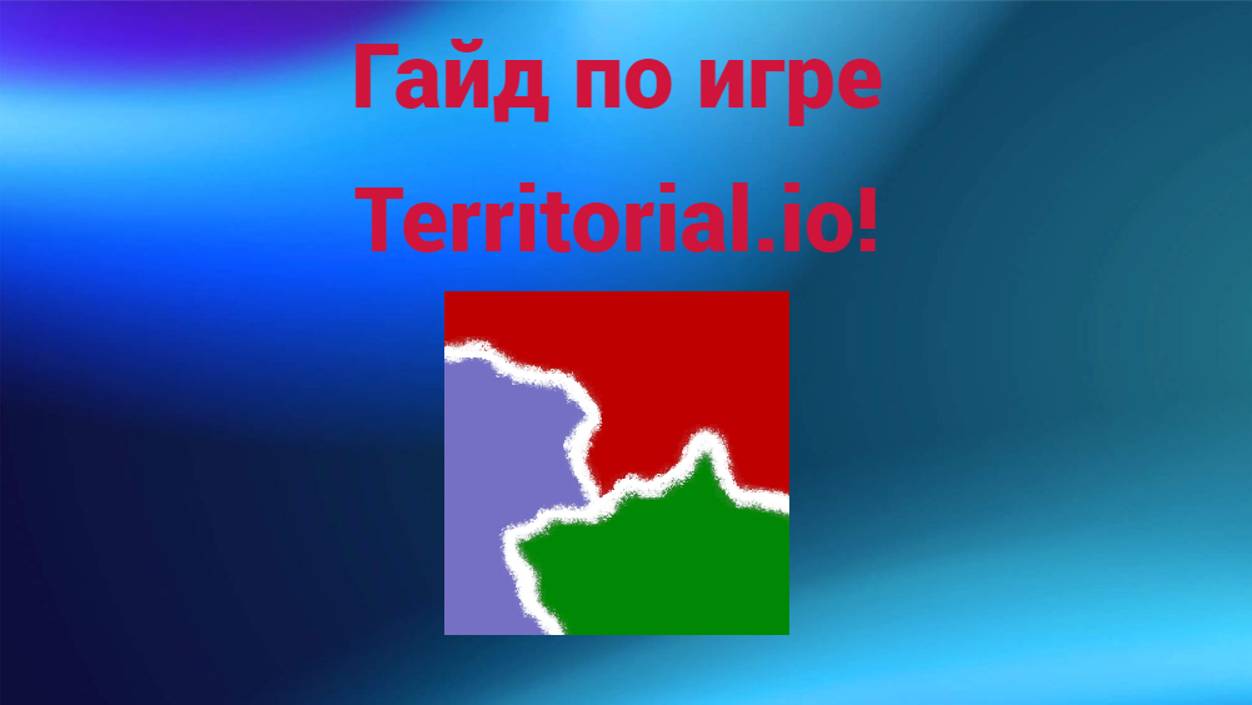Гайд по игре Territorial.io смотреть онлайн