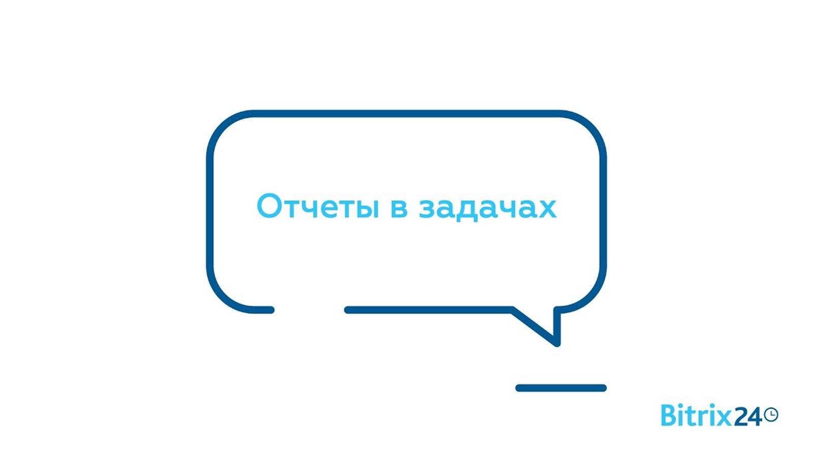 Отчеты в задачах Битрикс24 смотреть онлайн