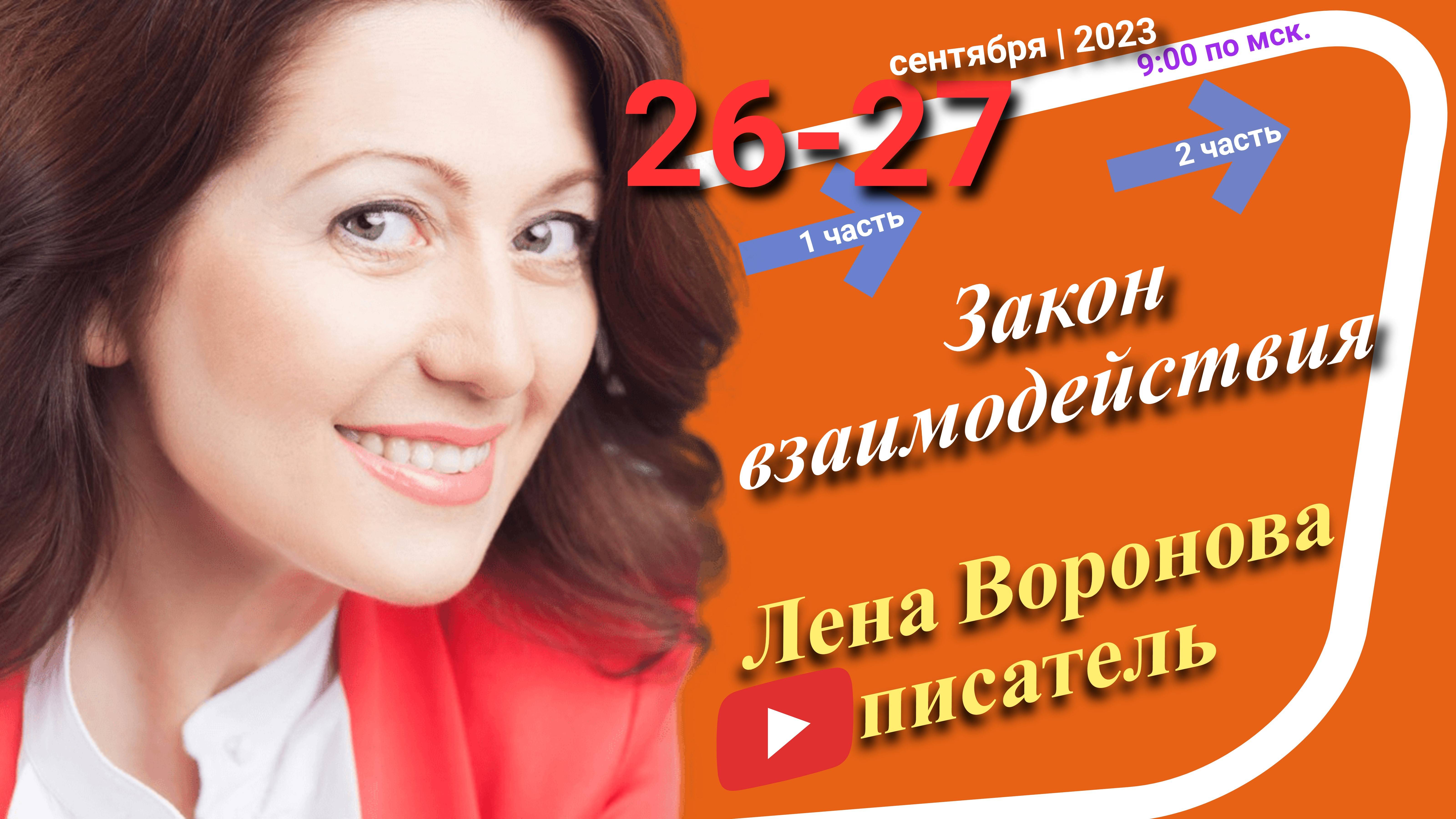 37/2 - Закон взаимодействия/27. 9. 2023/Школа Уроки Ангелов/Лена Воронова смотреть онлайн