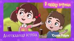 Мультсериал «В сказку портал» – 10 серия «Долгожданная встреча» | Сочи Парк