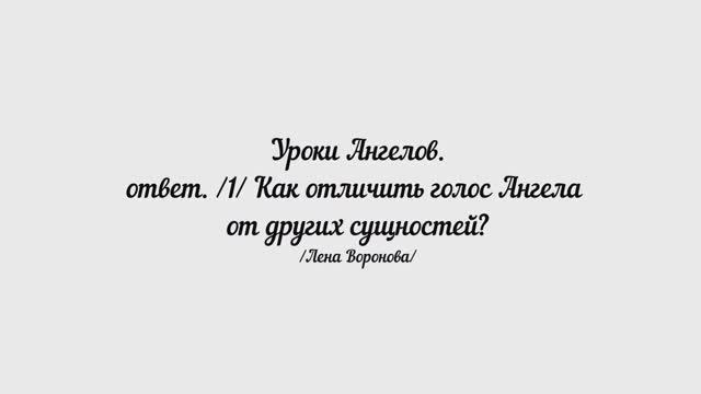 171.Уроки Ангелов. ответ/1/Как отличить голос Ангела от другого/|Лена Воронова смотреть онлайн