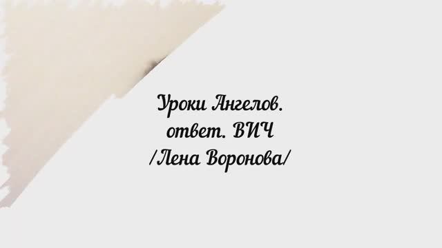 168. Уроки Ангелов. ответ. Что такое ВИЧ /Лена Воронова смотреть онлайн