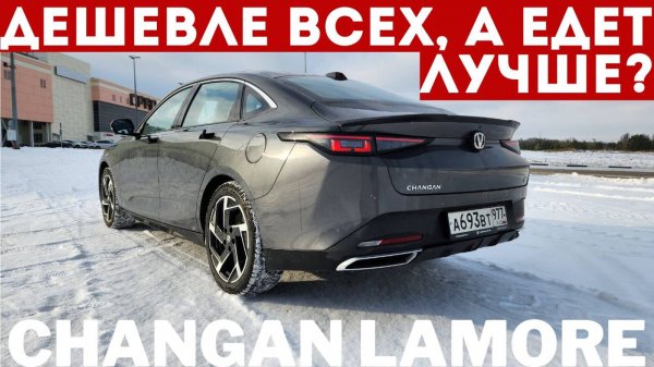 Почему другие ТАК ЕХАТЬ не могут? Это ПРИМЕР всем китайцам до 3 млн — Changan Lamore