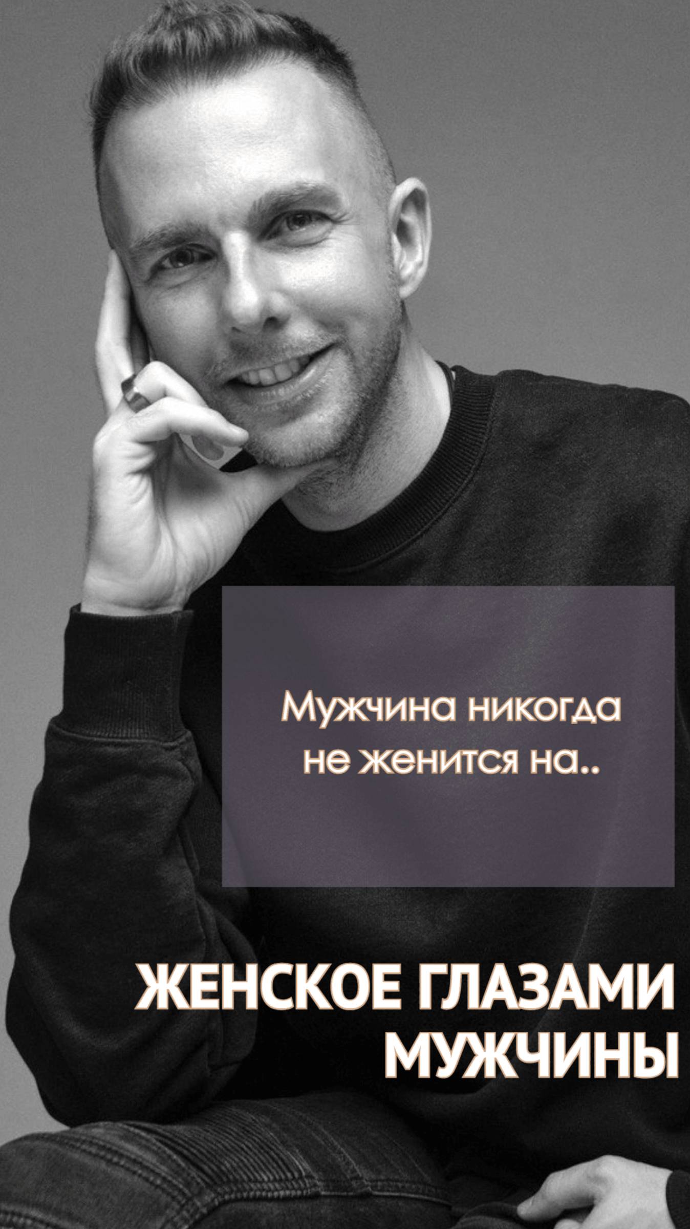 Мужчина в зрелой энергии никогда не женится на..