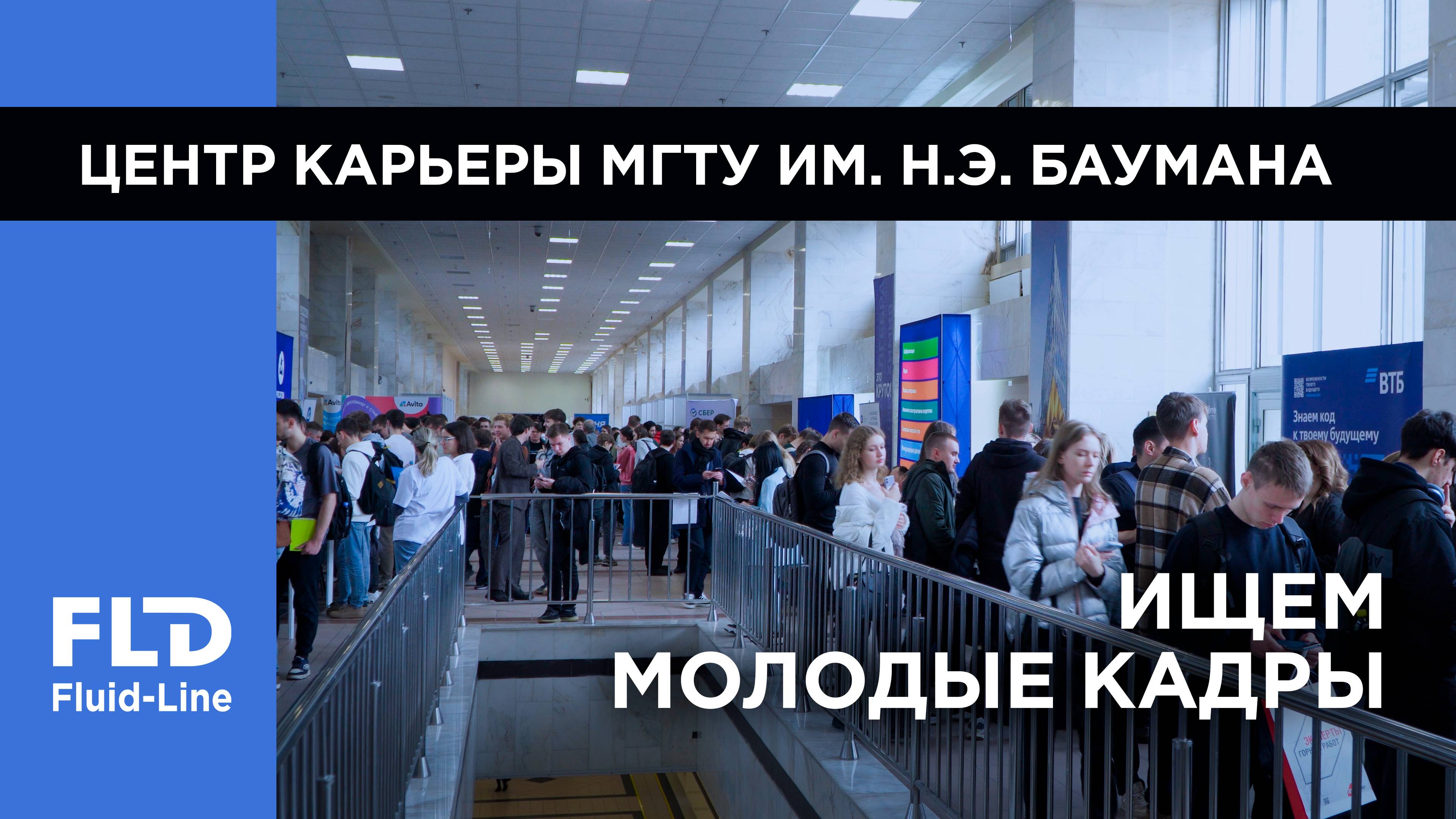 FLD Fluid-Line на Выставке работодателей «Начало карьеры — 2024. Осень» смотреть онлайн