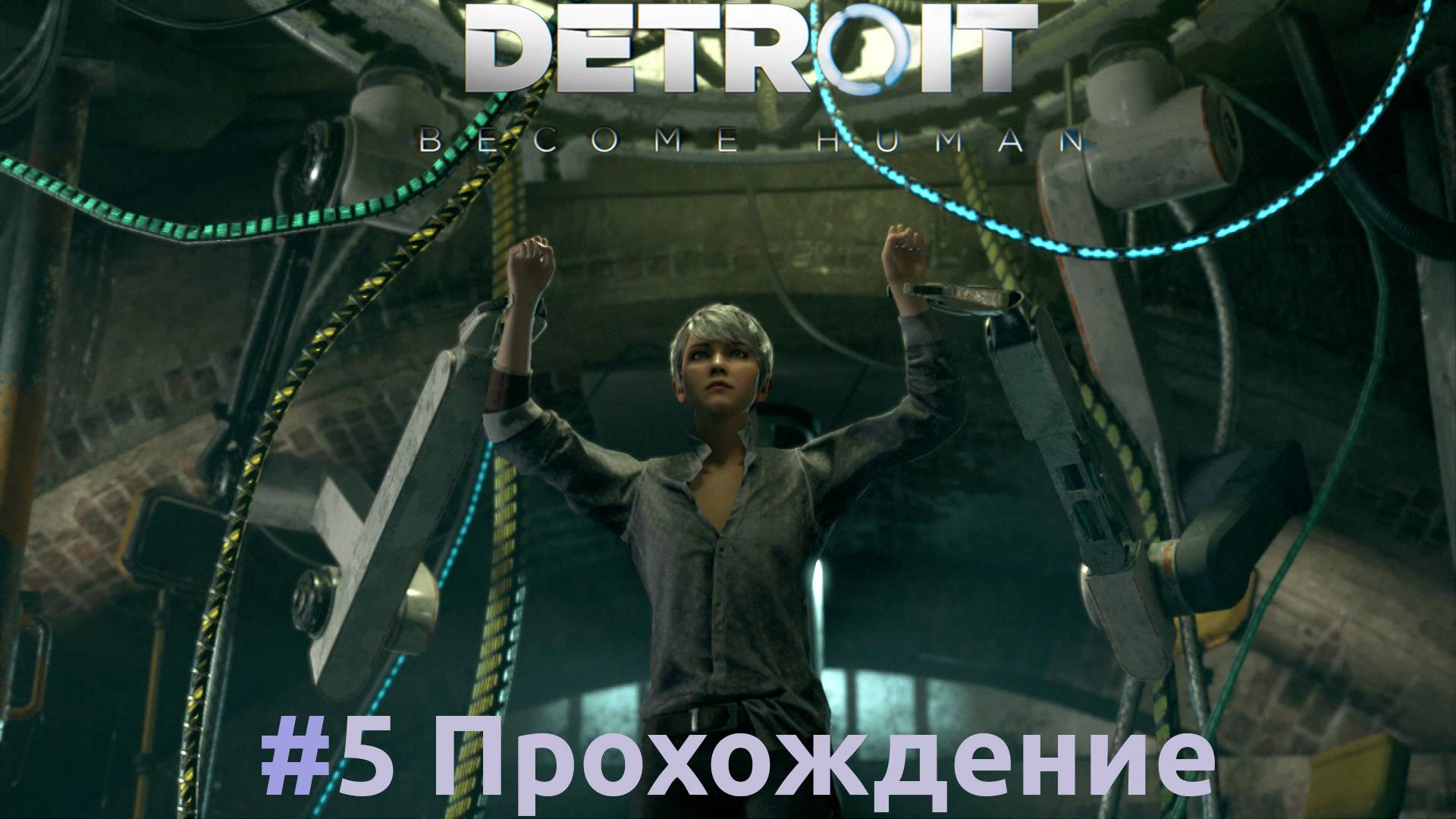 Detroit: Become Human - 5 Златко