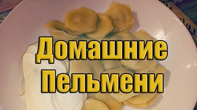 Домашние Пельмени