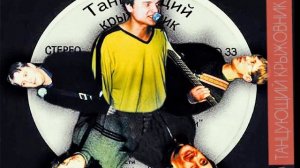 ТАНЦУЮЩИЙ КРЫЖОВНИК