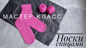 Женские носки спицами (мастер-класс)