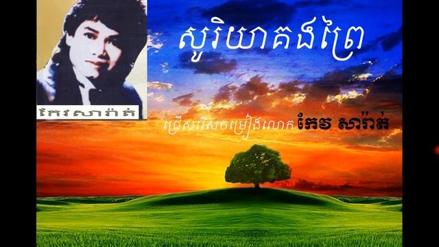សូរិយាគងព្រៃ- កែវសារ៉ាត់ / sory ya kong prey By Keo Sarath смотреть онлайн