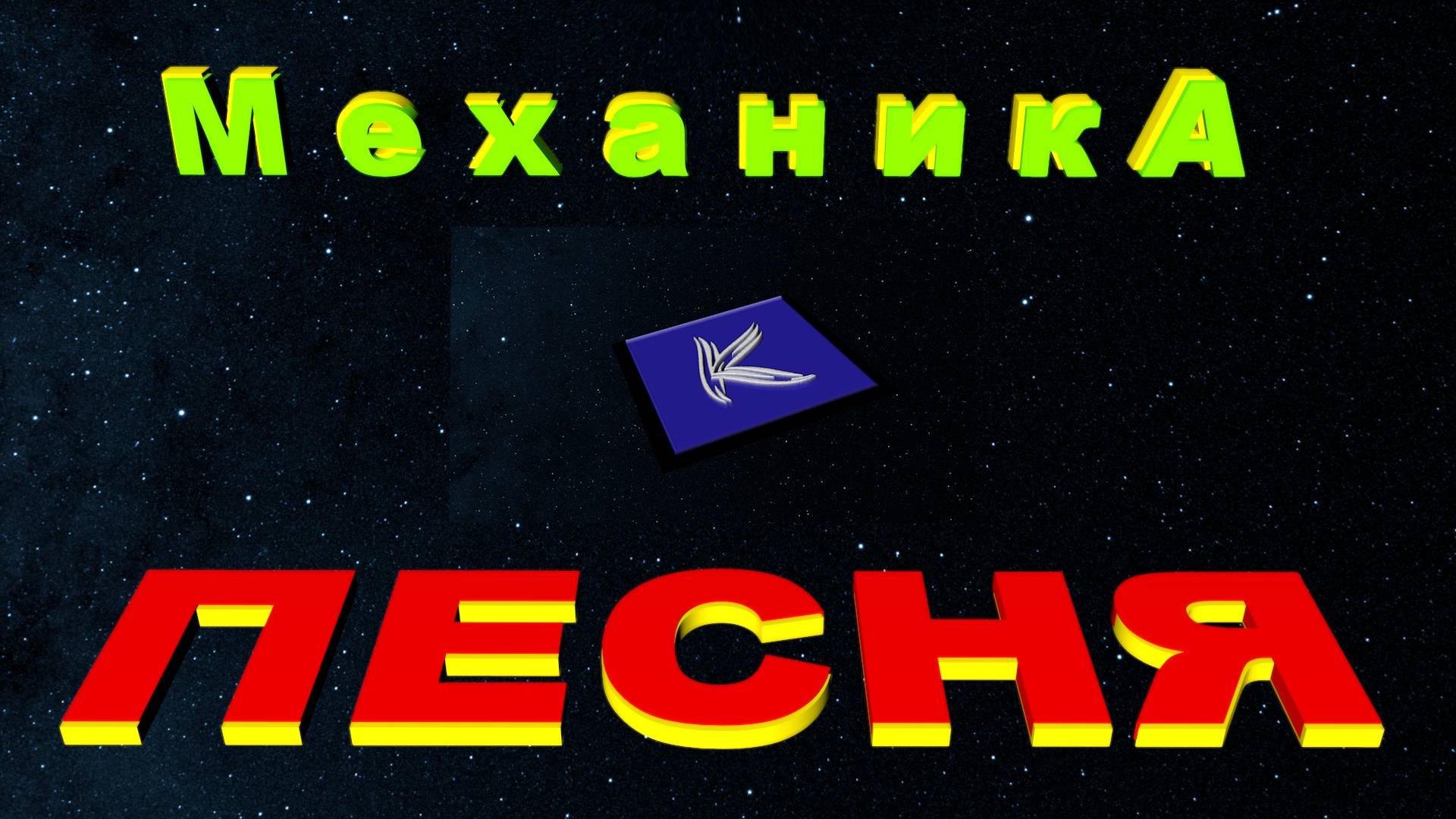 М е х а н и к А смотреть онлайн