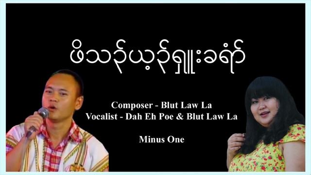 Dah Eh Poe ft- Blut Law La- Baby Jesus Christ (Minus One) смотреть онлайн