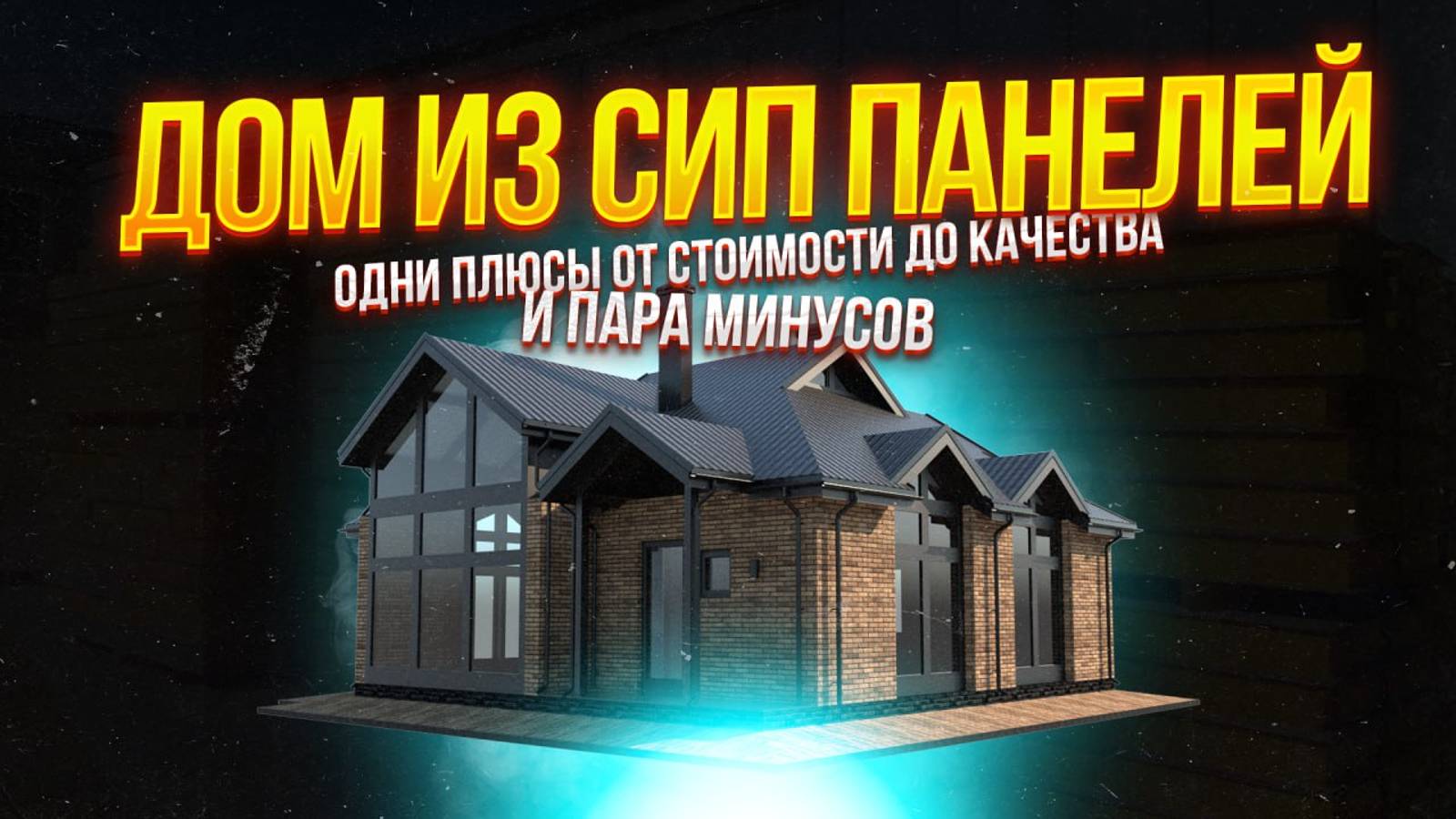 10 ПЛЮСОВ панелей СИП / Почему ЛЮДИ выбирают НЕ КИРПИЧ ?! / И парочка минусов!!