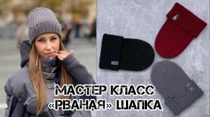 Рваная шапка (мастер-класс)