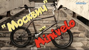 «Москвич» minivelo