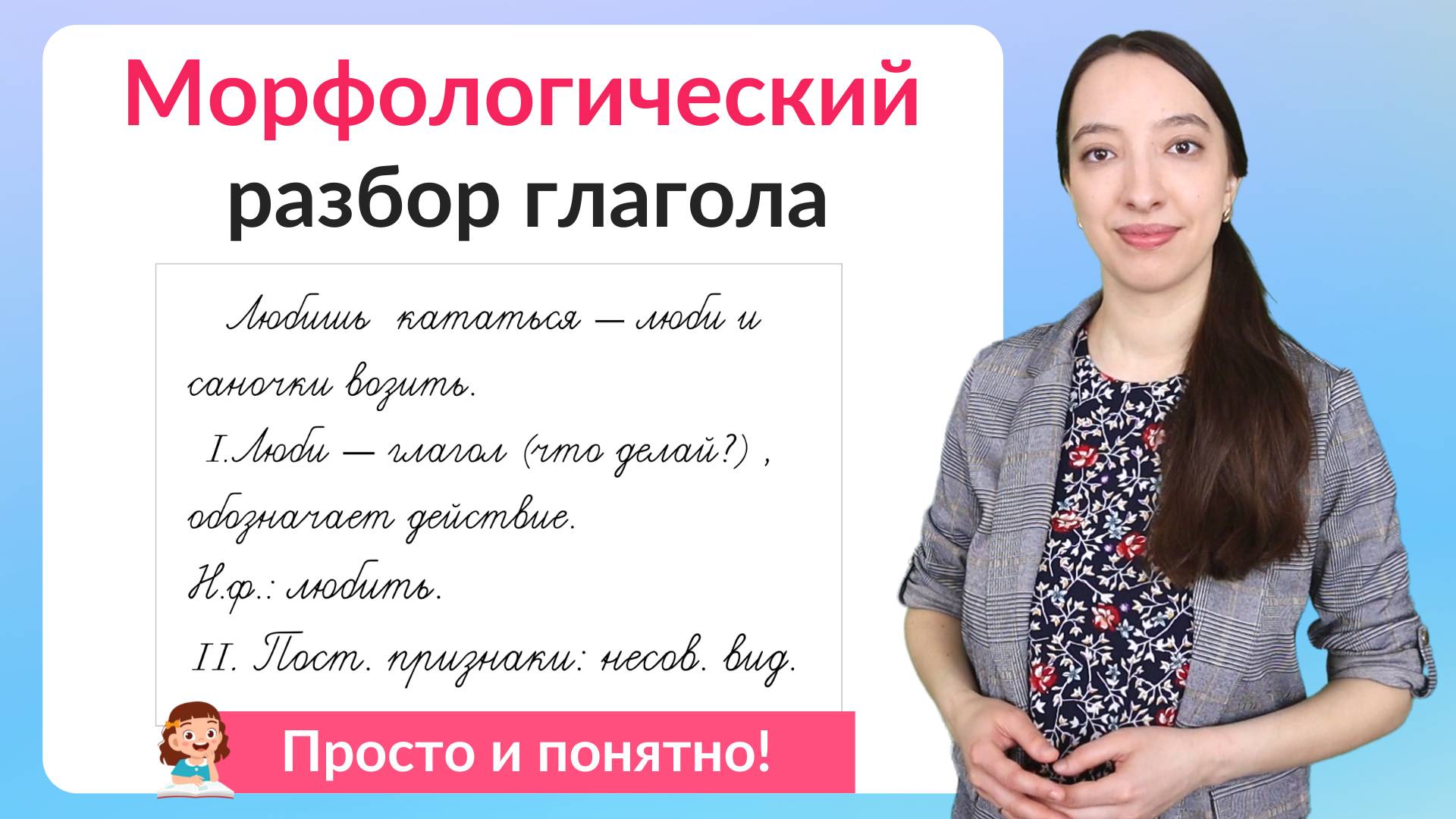 Морфологический разбор глагола. Как сделать морфологический разбор? смотреть онлайн