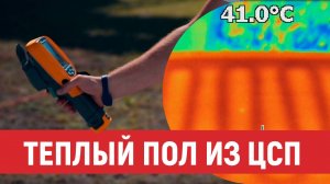 Теплый пол и укладка плитки на ЦСП