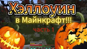 Хэллоуин в мире Майнкрафт ч.1