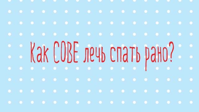Учимся Засыпать Рано ШАГ # 2 | Марафон Полезных Привычек "Волшебная Среда" смотреть онлайн