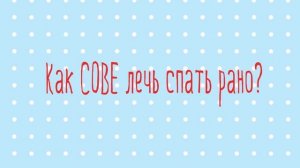 Учимся Засыпать Рано  ШАГ # 2  | Марафон Полезных Привычек  "Волшебная Среда"