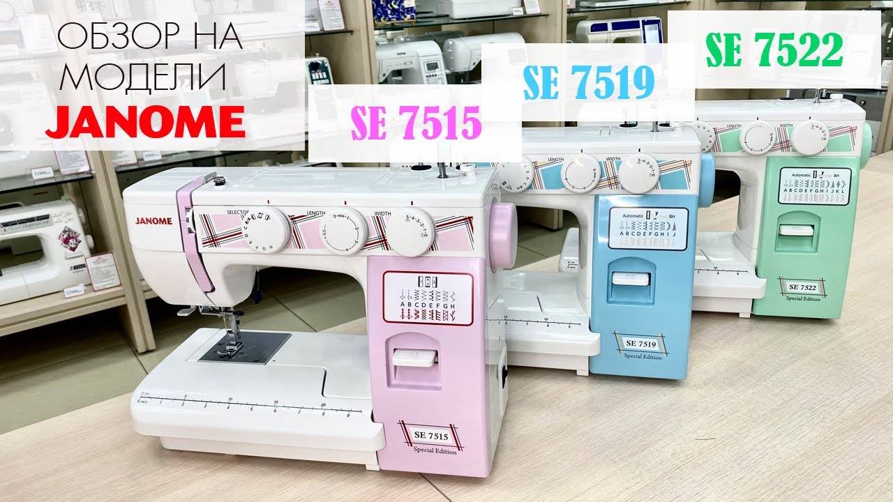 Обзор на швейные машины линейки Janome SE 7515, 7519, 7522 смотреть онлайн