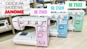 Обзор на швейные машины линейки Janome SE 7515, 7519, 7522